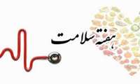 روزشمار هفته سلامت سال 1404 اعلام شد